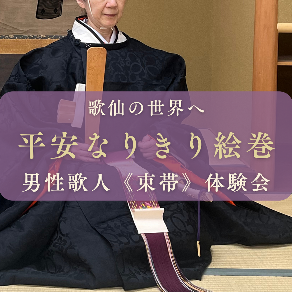 MOSH: 平安なりきり絵巻「束帯の男性歌人」 プラン | 衣紋道東京道場