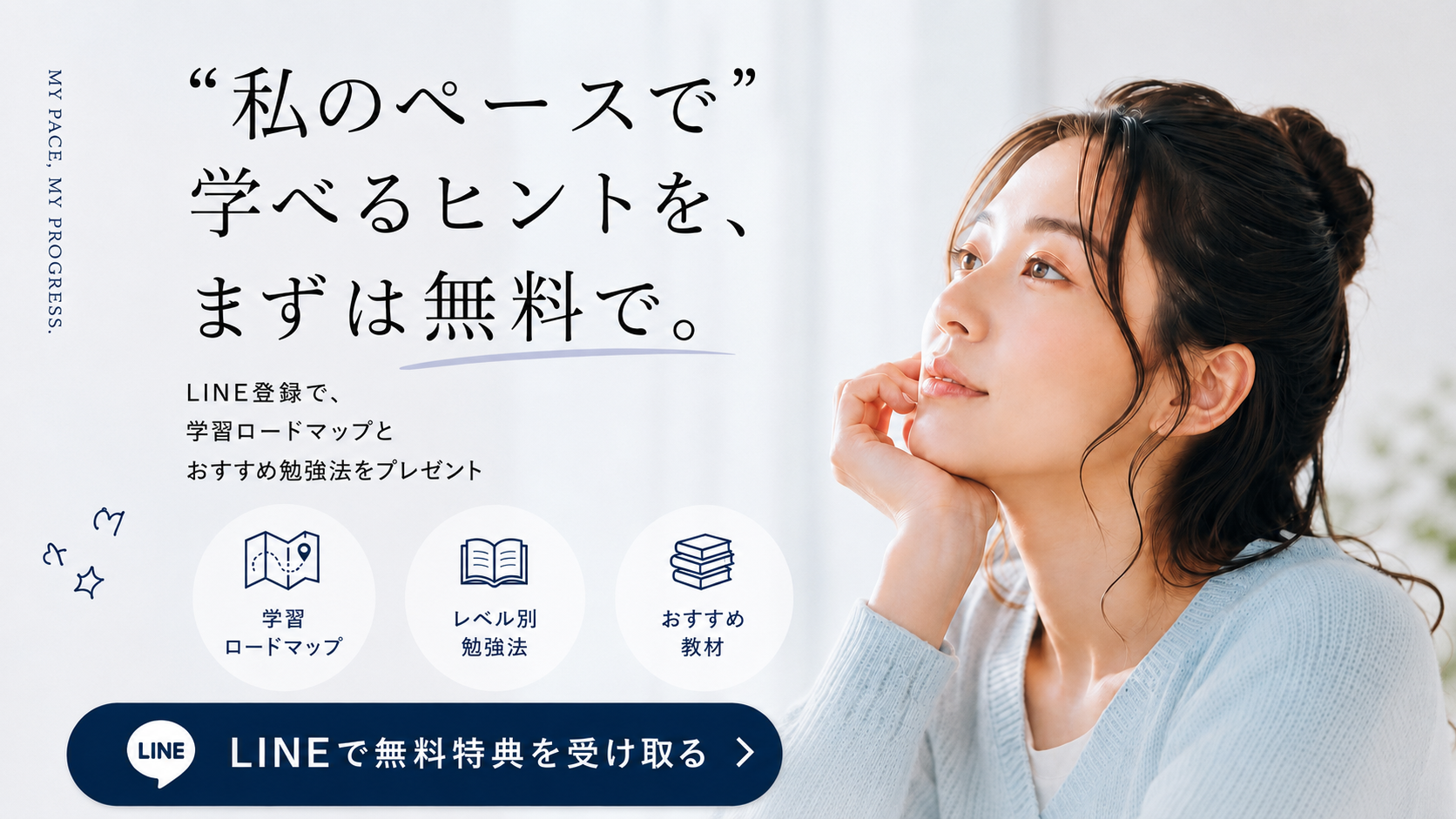 “私のペースで”学べるヒントを、まずは無料で。