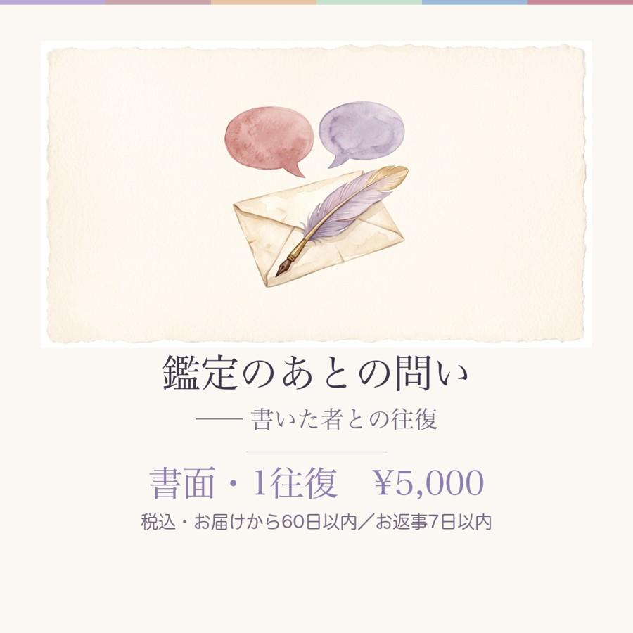 鑑定のあとの問い ── 書いた者との往復（書面・1往復）のカバー画像
