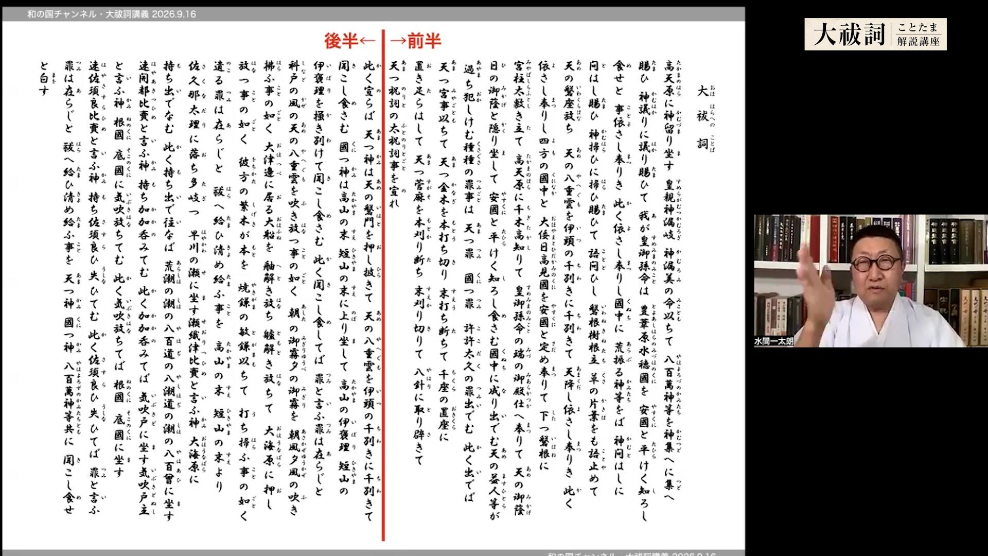 【アーカイブ動画】水間一太朗『大祓詞ことたま解説講座』vol.1の画像 3