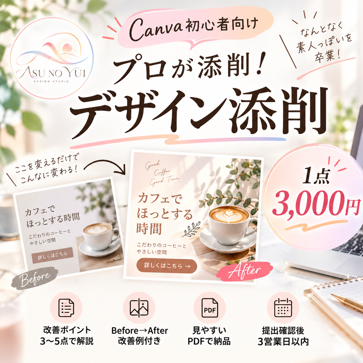 【Canva初心者向け】プロが添削！「素人っぽい」を卒業するデザイン添削のカバー画像