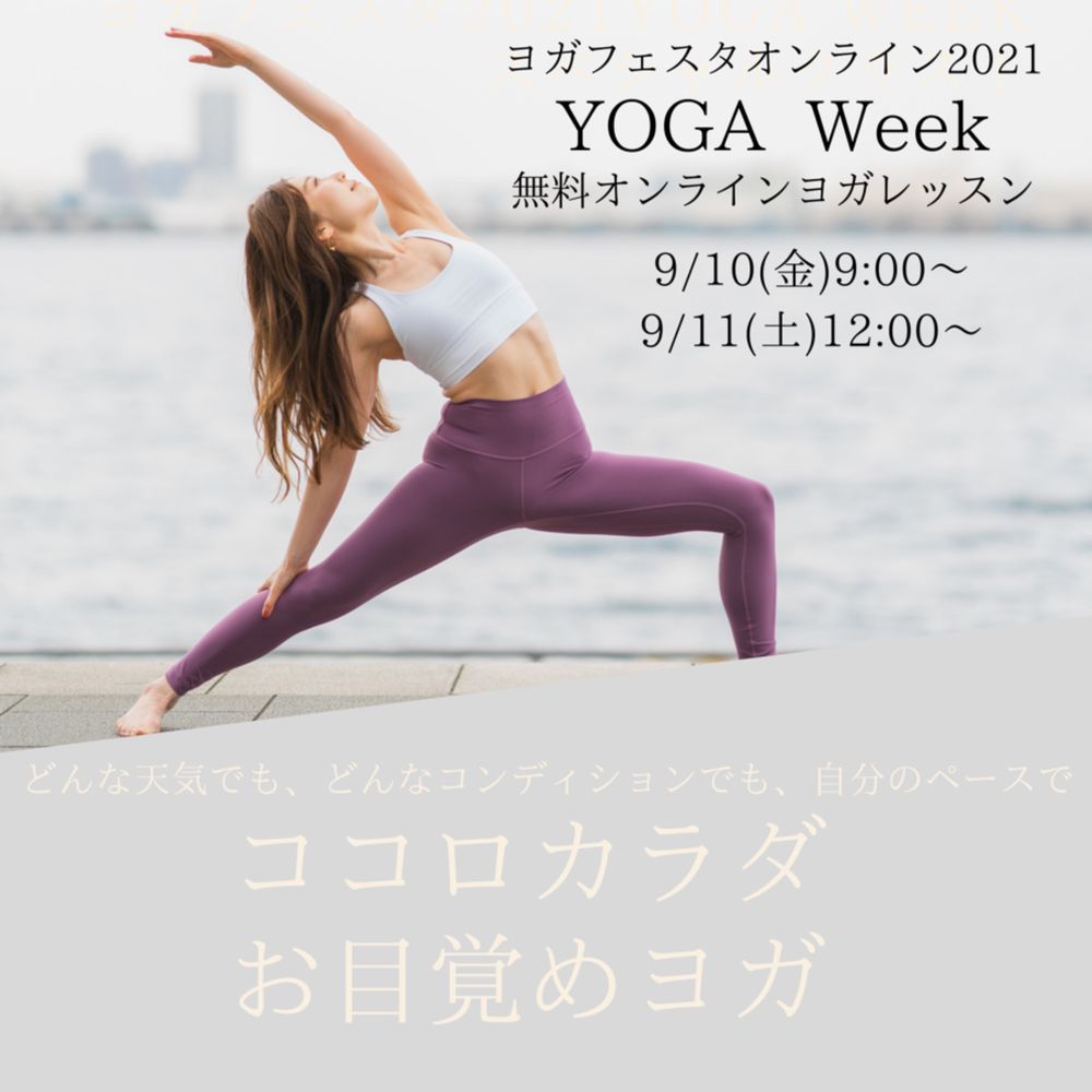 無料イベント ヨガフェスタ Yogaweek ココロカラダお目覚