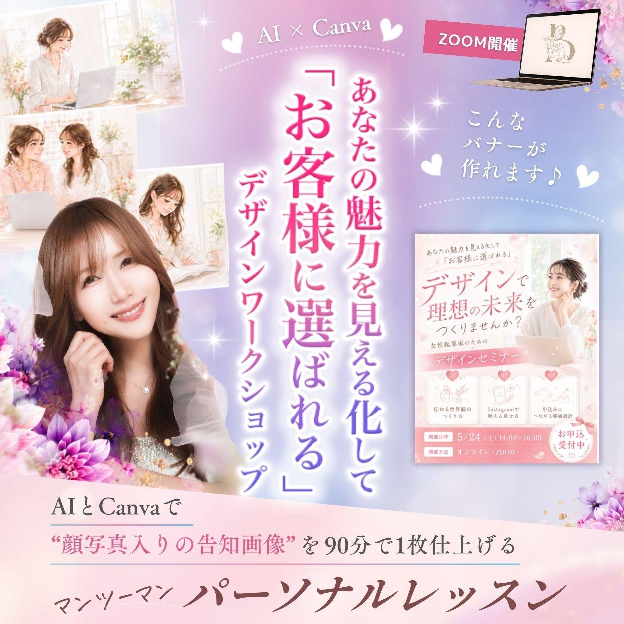 AI×Canvaデザインワークショップ<パーソナルレッスン>のカバー画像