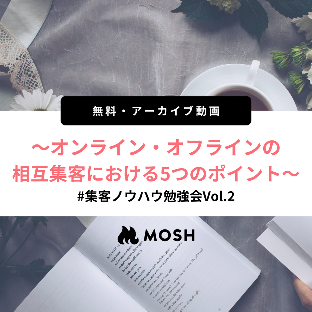 オンライン・オフラインの相互集客における5つのポイント👀集客ノウハウ勉強会Vol.2📕【アーカイブ動画】