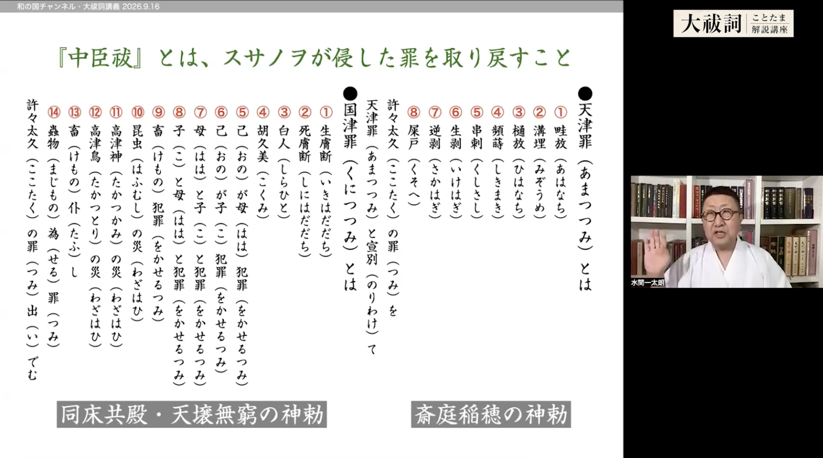 【アーカイブ動画】水間一太朗『大祓詞ことたま解説講座』vol.1の画像 5