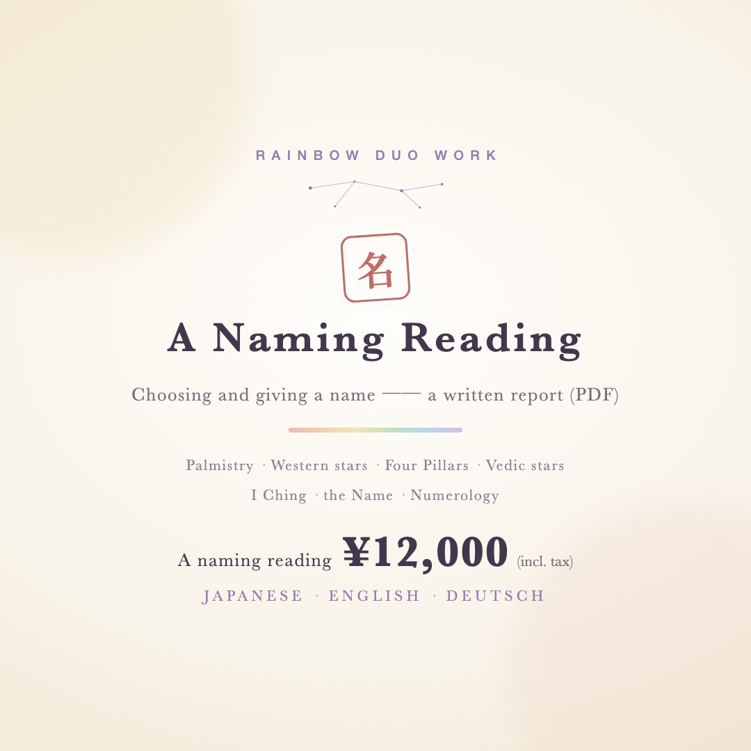 名づけの鑑定 ── 名を選ぶ、名を贈る（書面・PDF）の画像 2