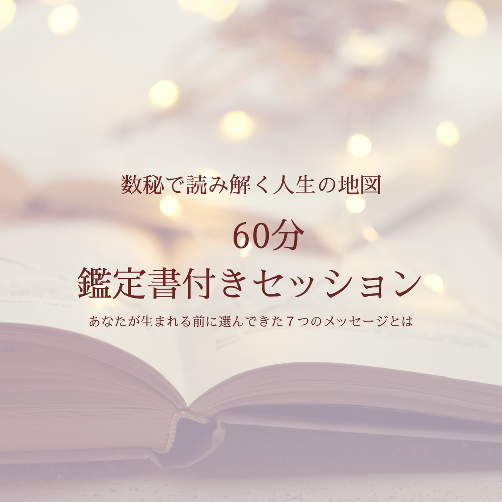 オリジナル鑑定書付き＊数秘鑑定60分セッション | MOSH