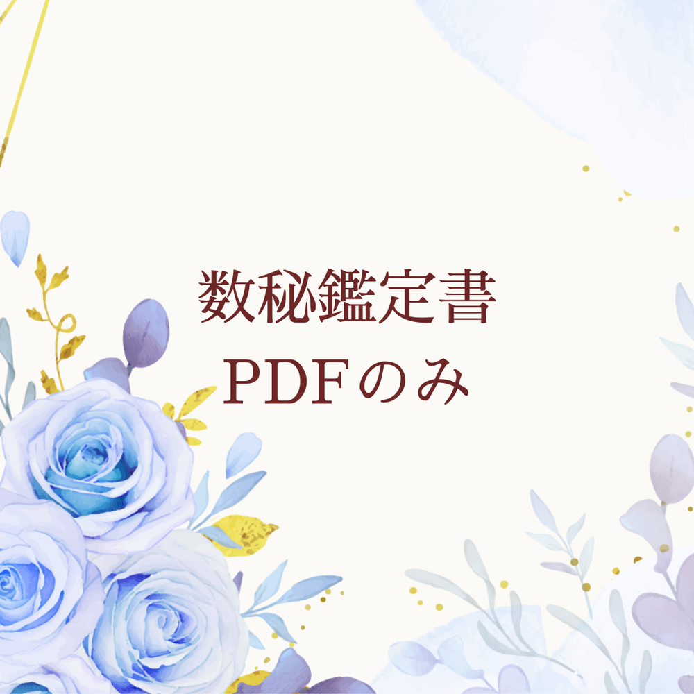 数秘オリジナル鑑定書＊PDFのみ | MOSH