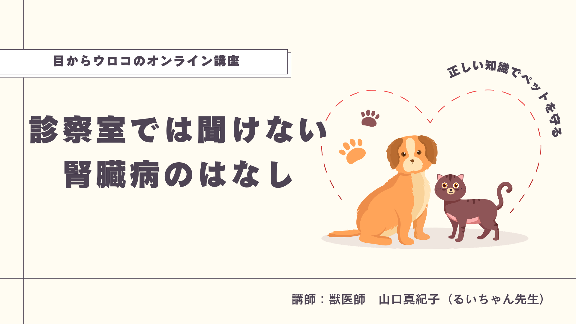 犬と猫の腎臓病オンライン講座のカバー画像