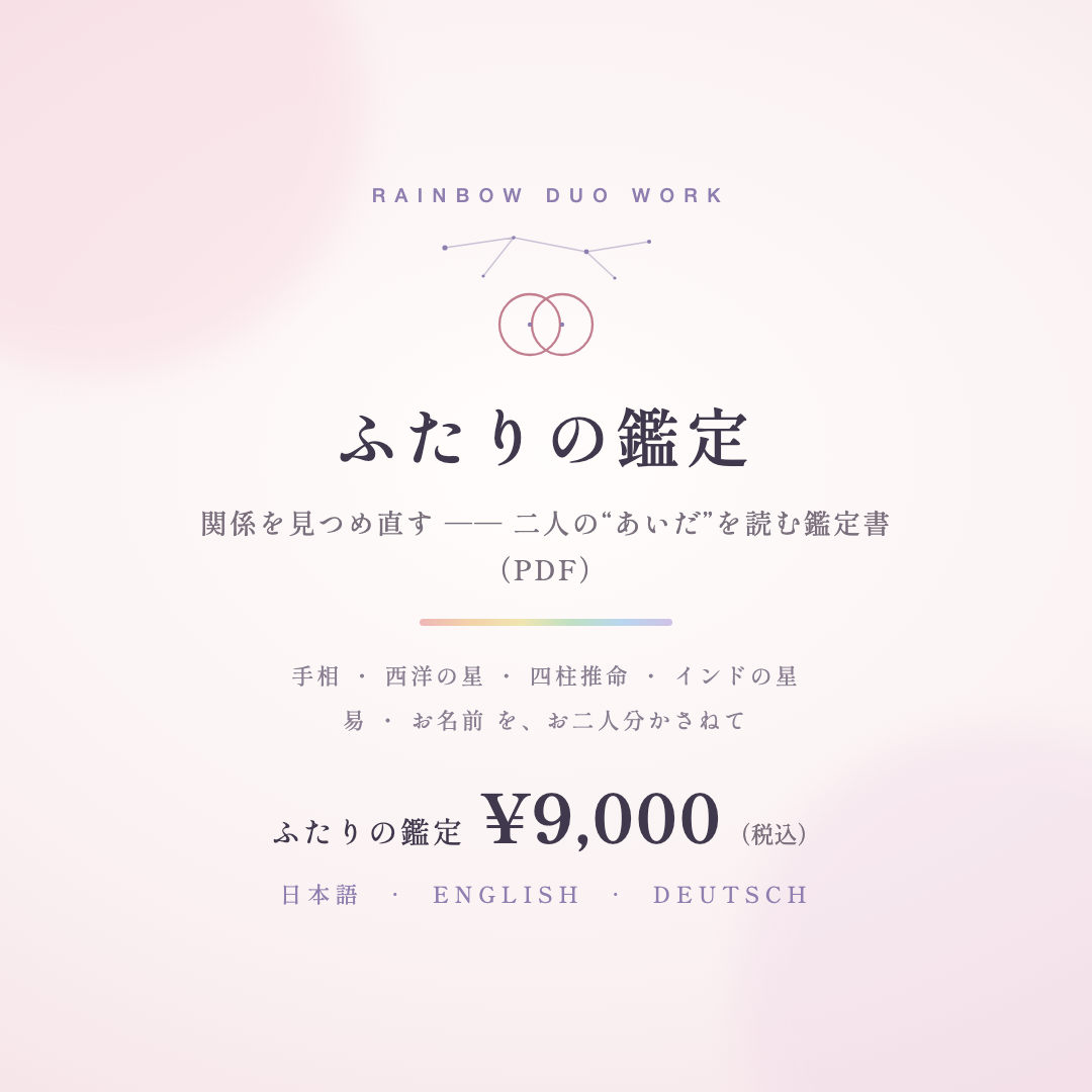 ふたりの鑑定 ── 関係を見つめ直す（書面・PDF）のカバー画像