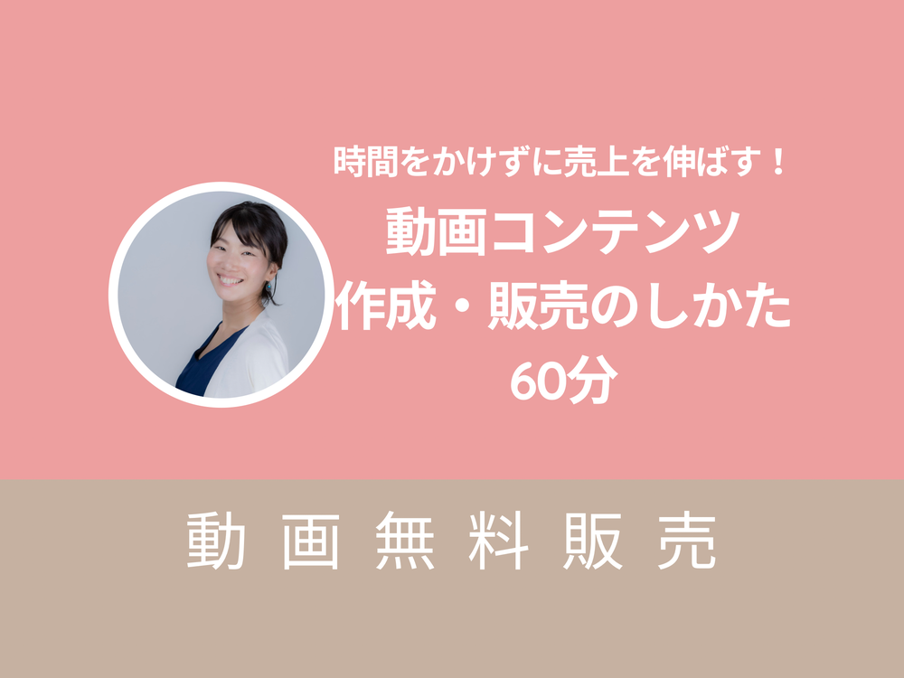 時間をかけずに売上を伸ばす！動画コンテンツ作成・販売のしかた60分（講座アーカイブ）