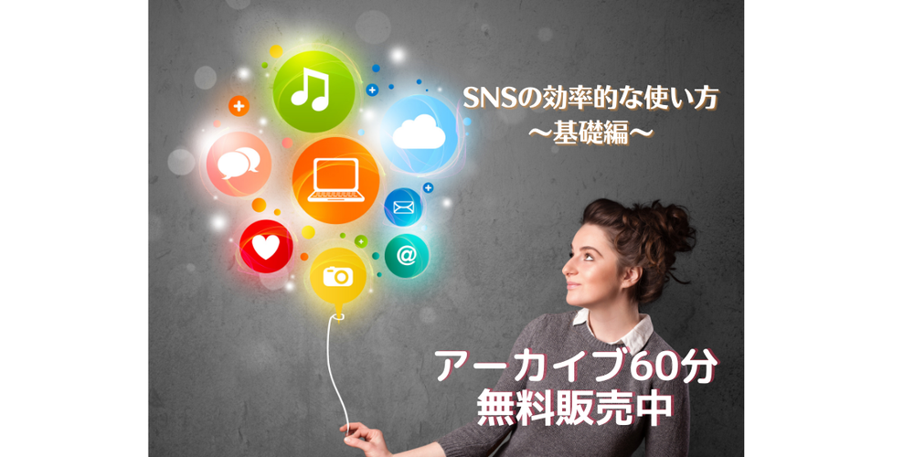 【無料動画配信】2/15(火)開催済み【IT苦手意識がある方必見！SNSの効率的な使い方】～基礎編60分～（アーカイブ）