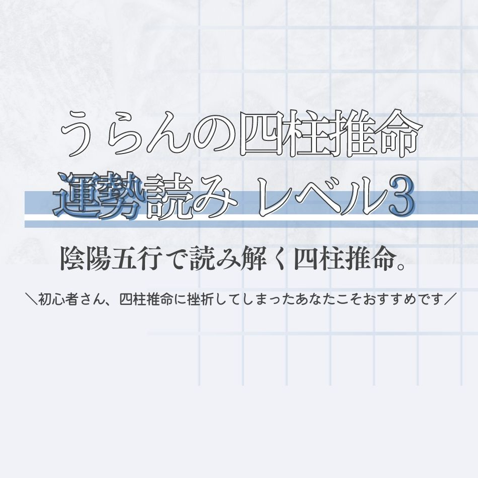 レベル3/大運（運勢）読み】うらんの四柱推命PDF～魂の航海図を読むためのレッ