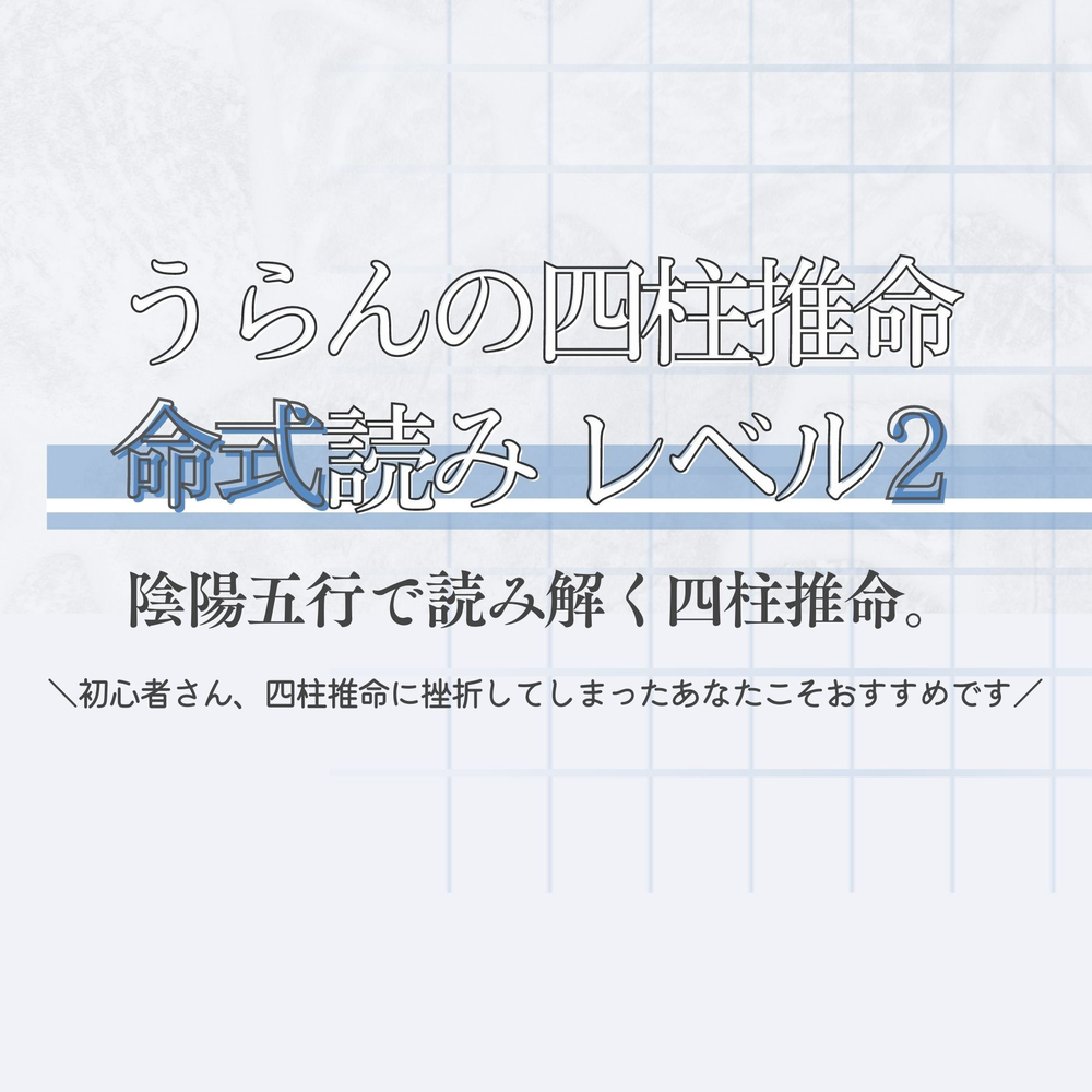 レベル2/命式読み】うらんの四柱推命PDF ～魂の航海図を読むためのレッスン～