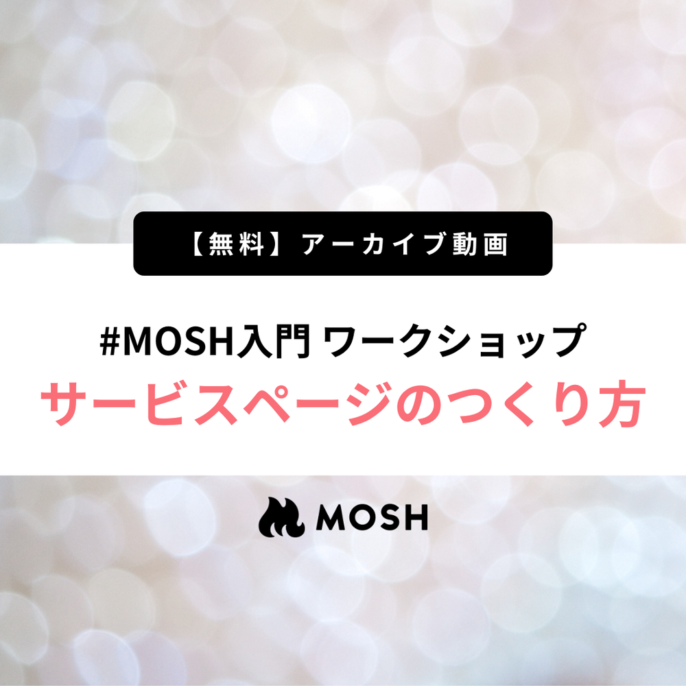 【無料アーカイブ動画】#MOSH入門 ワークショップ📚「サービスページのつくり方」