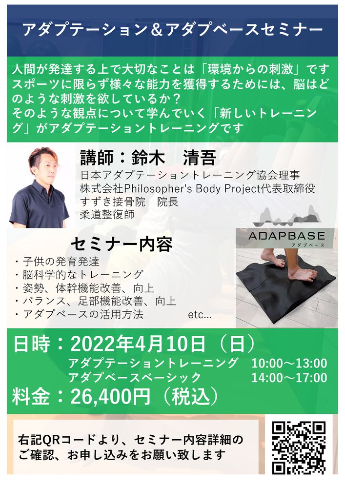 【東京】アダプテーショントレーニング＆アダプベースセミナー | 西川 塁