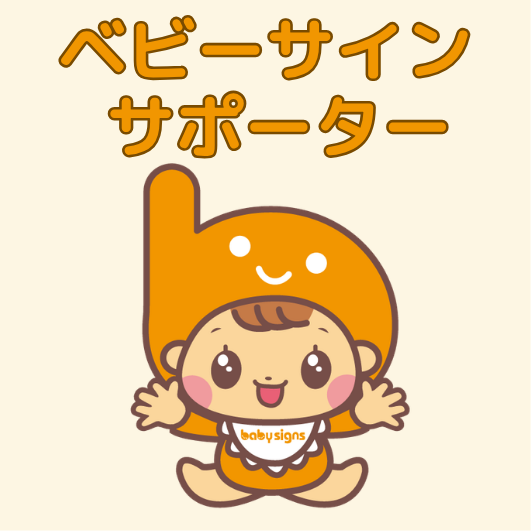 ベビーサインサポーター講座の画像 2