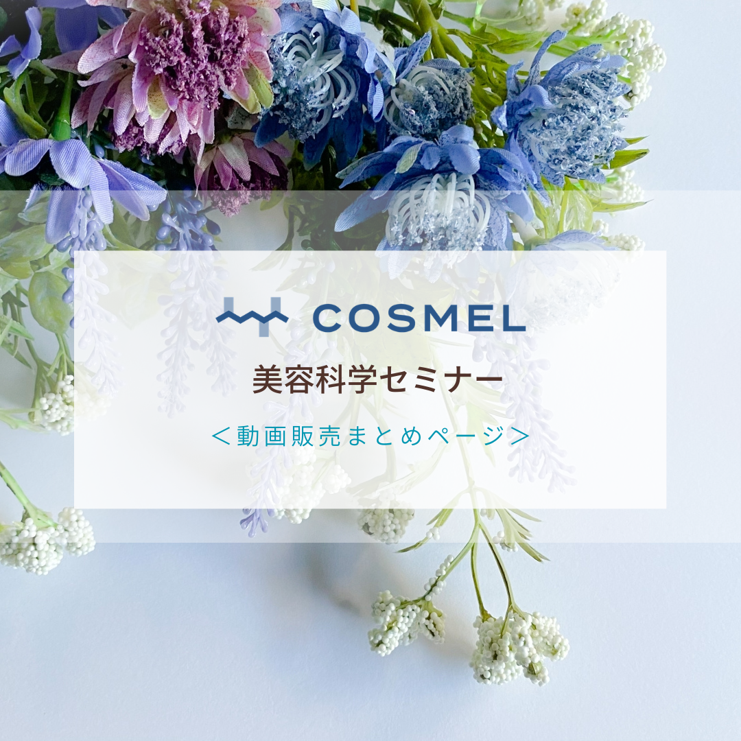MOSH: COSMEL（コスメル）