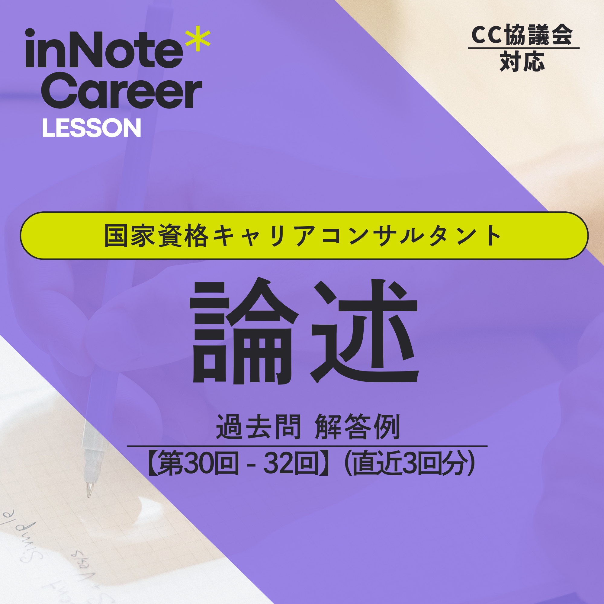 【一般公開】CC協議会 論述解答例解説 [第30-32回]のカバー画像