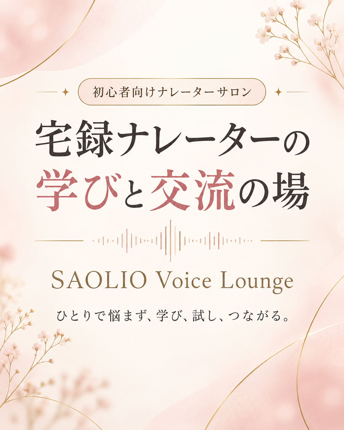 【SAOLIO Voice Lounge】入門〜初心者のための 声と宅録の継続ラウンジの画像 2