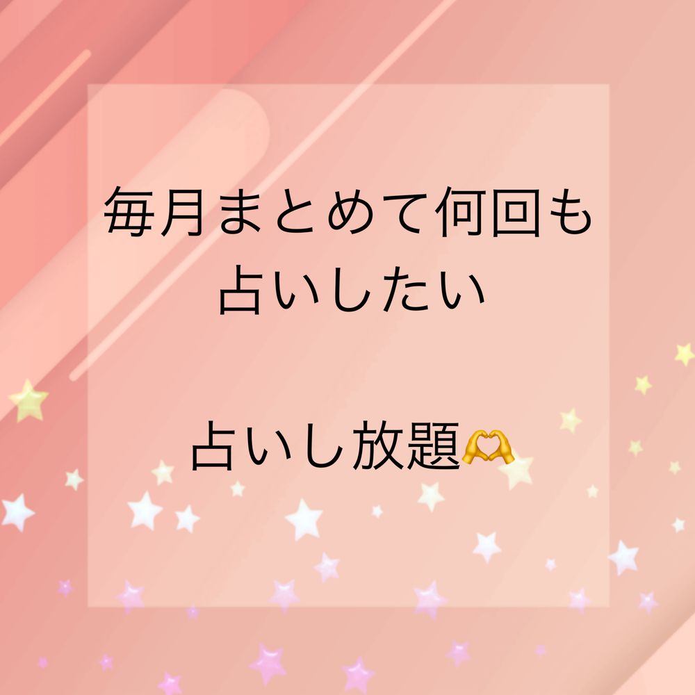 1ヶ月間 公式 相談＆占いします