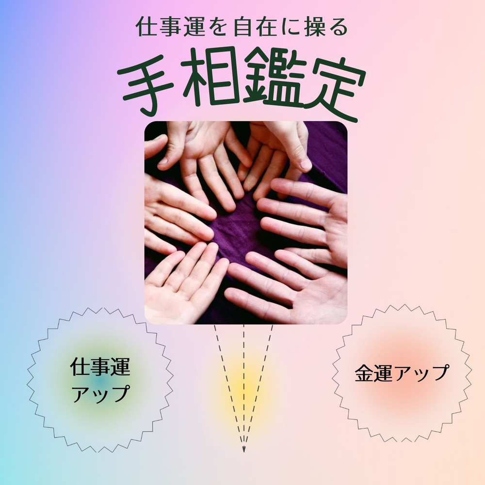 リピーターさん専用】深掘り仕事運を自在に操る手相鑑定〜60分オンライン〜