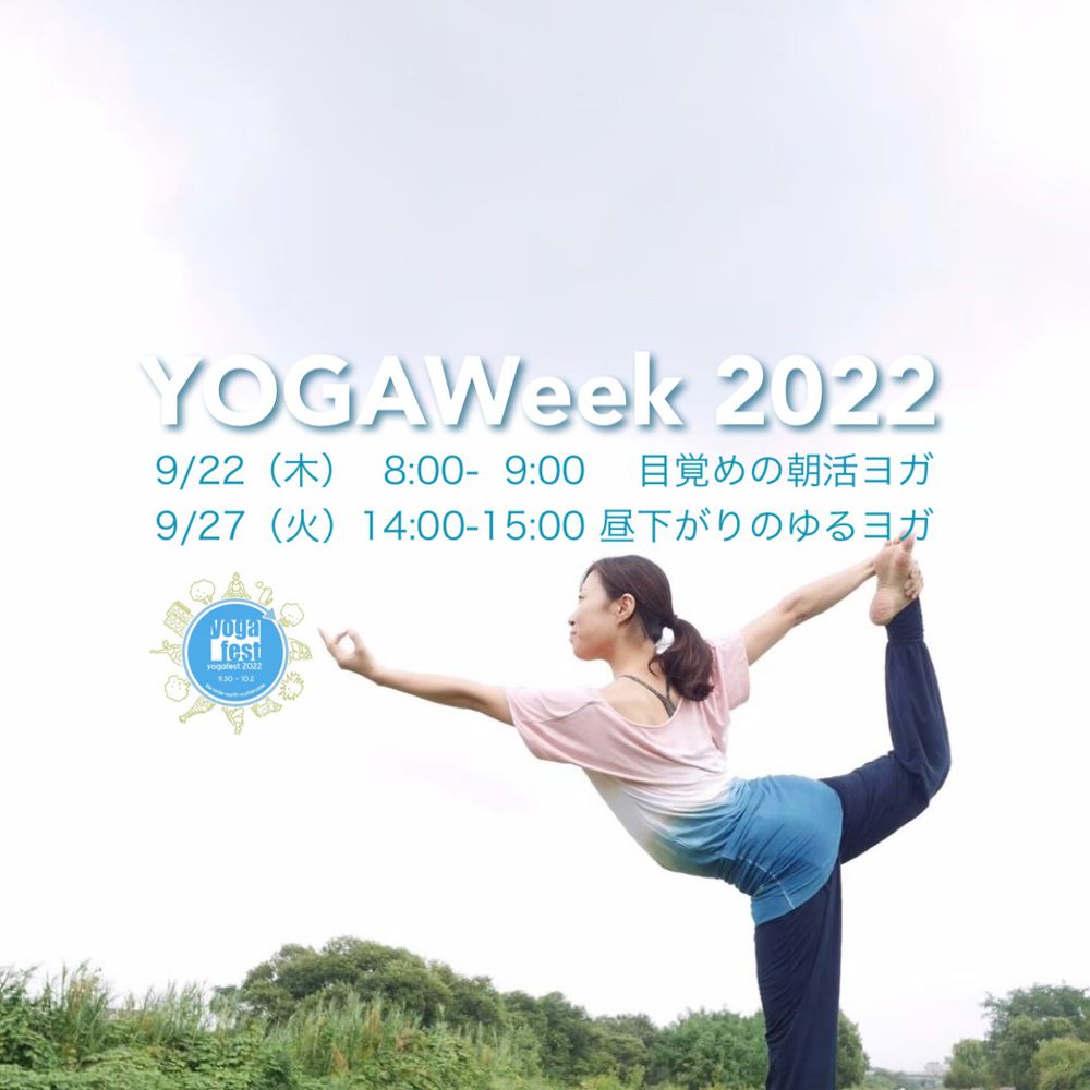 Yogaweek無料クラス 9 27 昼下がりのゆるヨガ ヨガフェスタ2
