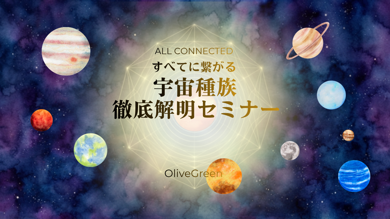 すべてに繋がる 宇宙種族徹底解明セミナー動画のカバー画像