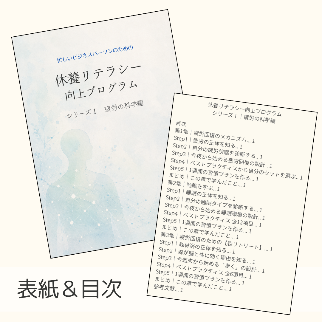 休養リテラシー向上プログラム｜ シリーズⅠ『疲労の科学編』の画像 2