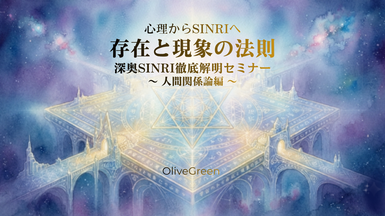 心理から SINRI へ「 存在と現象の法則 」深奥 SINRI 徹底解明セミナー 〜 人間関係論 編 〜動画のカバー画像
