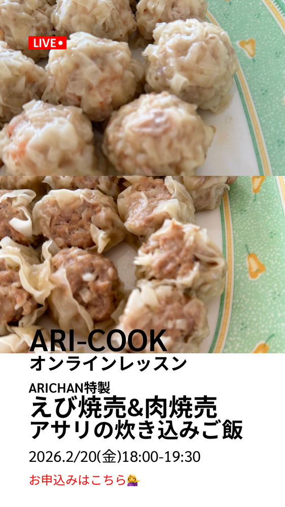 MOSH: 2/20(金)ari-cookえび焼売&肉焼売オンラインレッスン