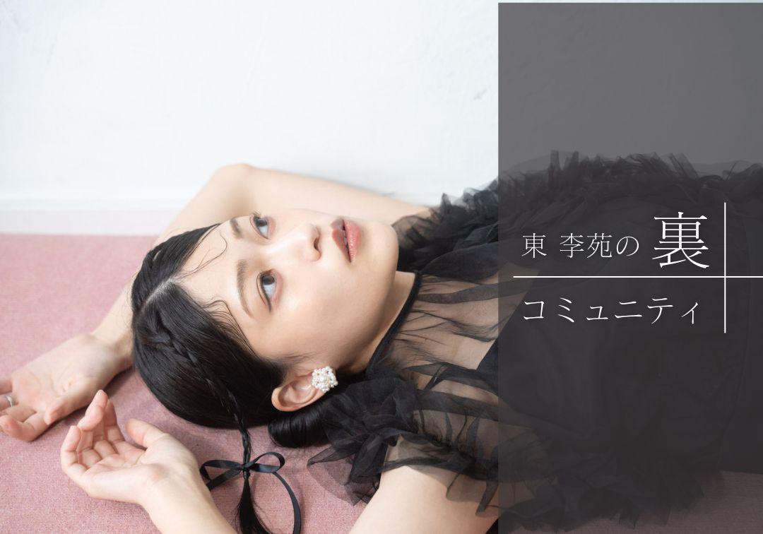 東李苑 生写真 MOSH: 東李苑