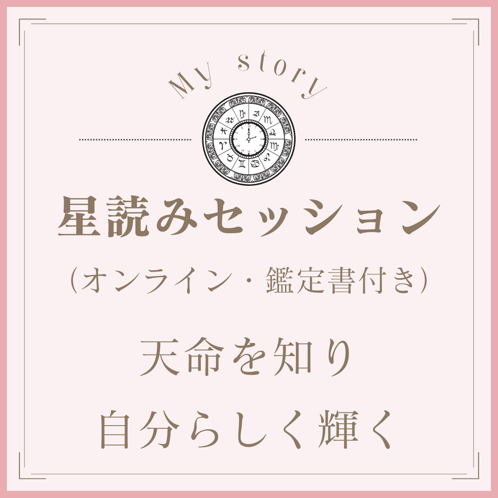 星読みであなたの適性と天命を見つけます【ホロスコープ鑑定】（オンラインzoom