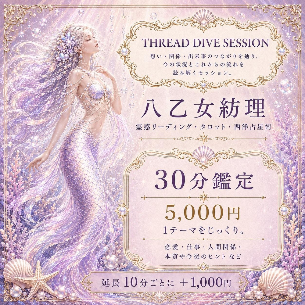 MOSH: イベント限定（当日鑑定30分間） | 八乙女 紡理