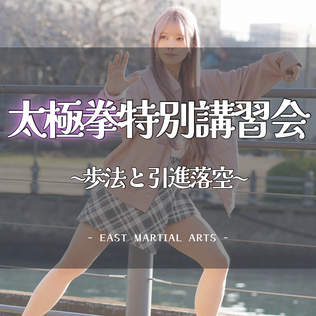 MOSH: 太極拳特別講習会〜歩法と引進落空〜 | INAMI@太極拳