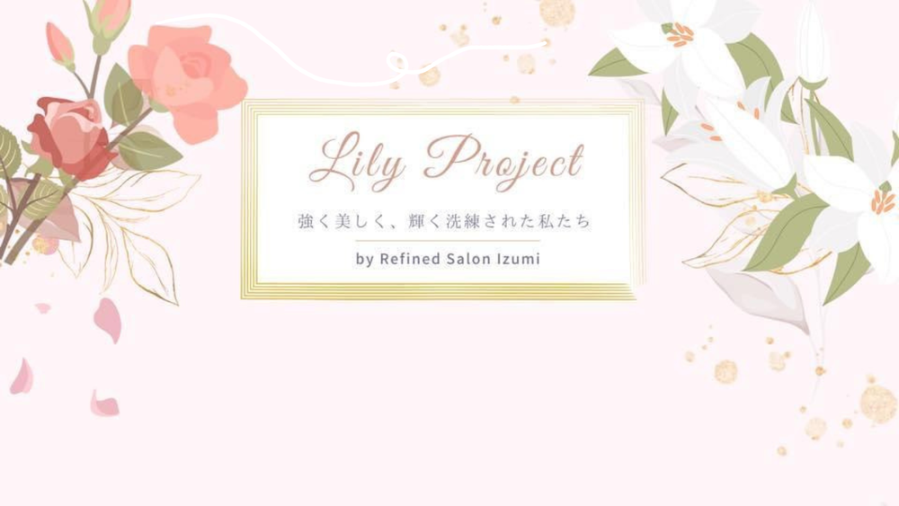 Lily Project SNS講座 | MOSH