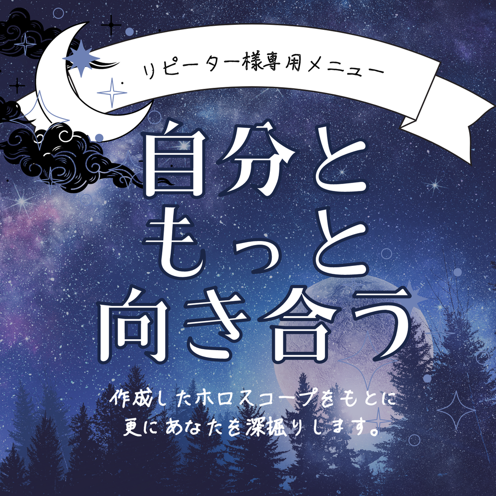 リピーター様専用】自分ともっと向き合うホロスコープ | MOSH