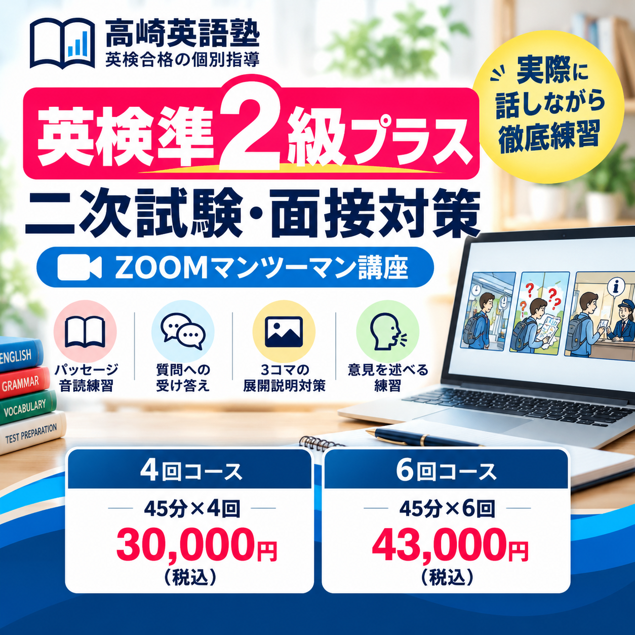 英検準2級プラス 二次試験 ZOOM個別対策のカバー画像