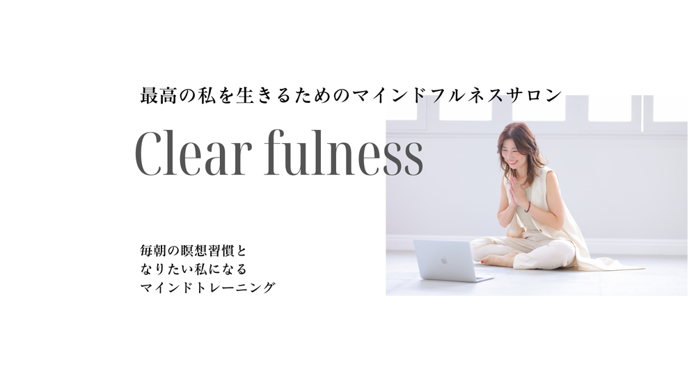 なりたい自分になる」ためのマインドフルネスサロン【Clear fulness】