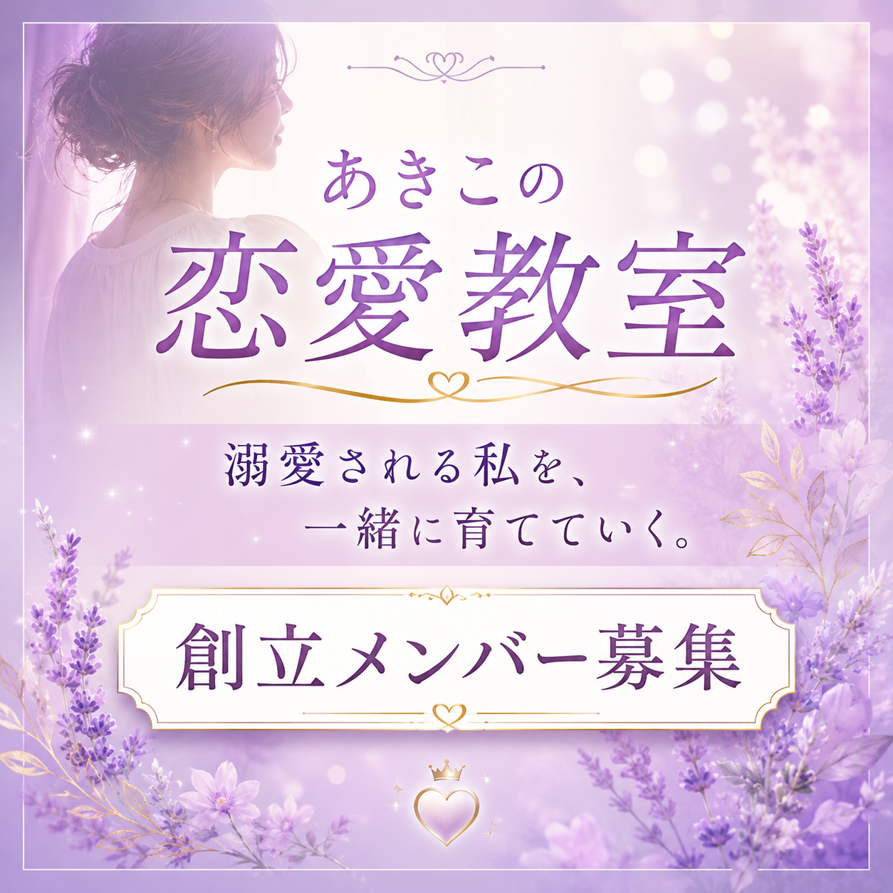 あきこの恋愛教室｜溺愛される私を育てる創立メンバーのカバー画像