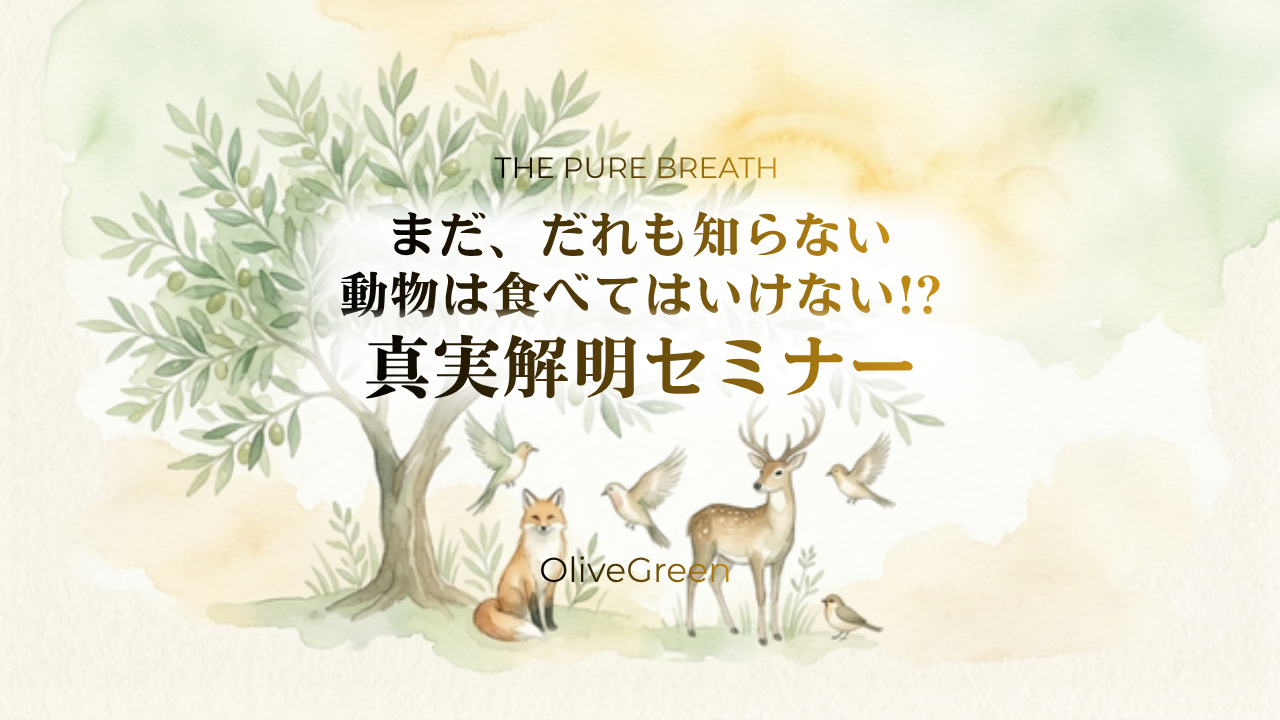 まだ、だれも知らない 動物を食べてはいけない！？真実解明セミナー動画のカバー画像