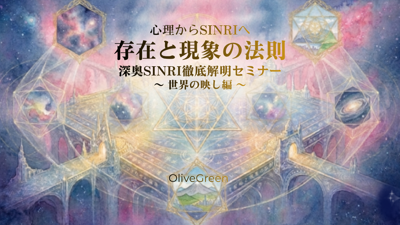 心理から SINRI へ「 存在と現象の法則 」深奥 SINRI 徹底解明セミナー動画 〜 世界の映し 編 〜のカバー画像