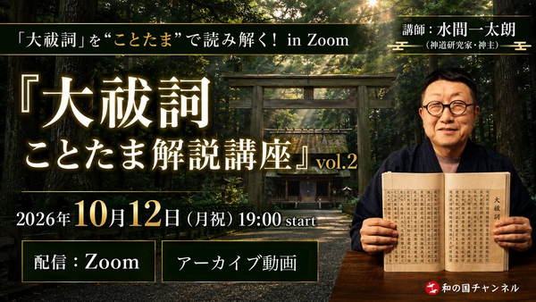 【アーカイブ動画】水間一太朗『大祓詞ことたま解説講座』vol.2のカバー画像
