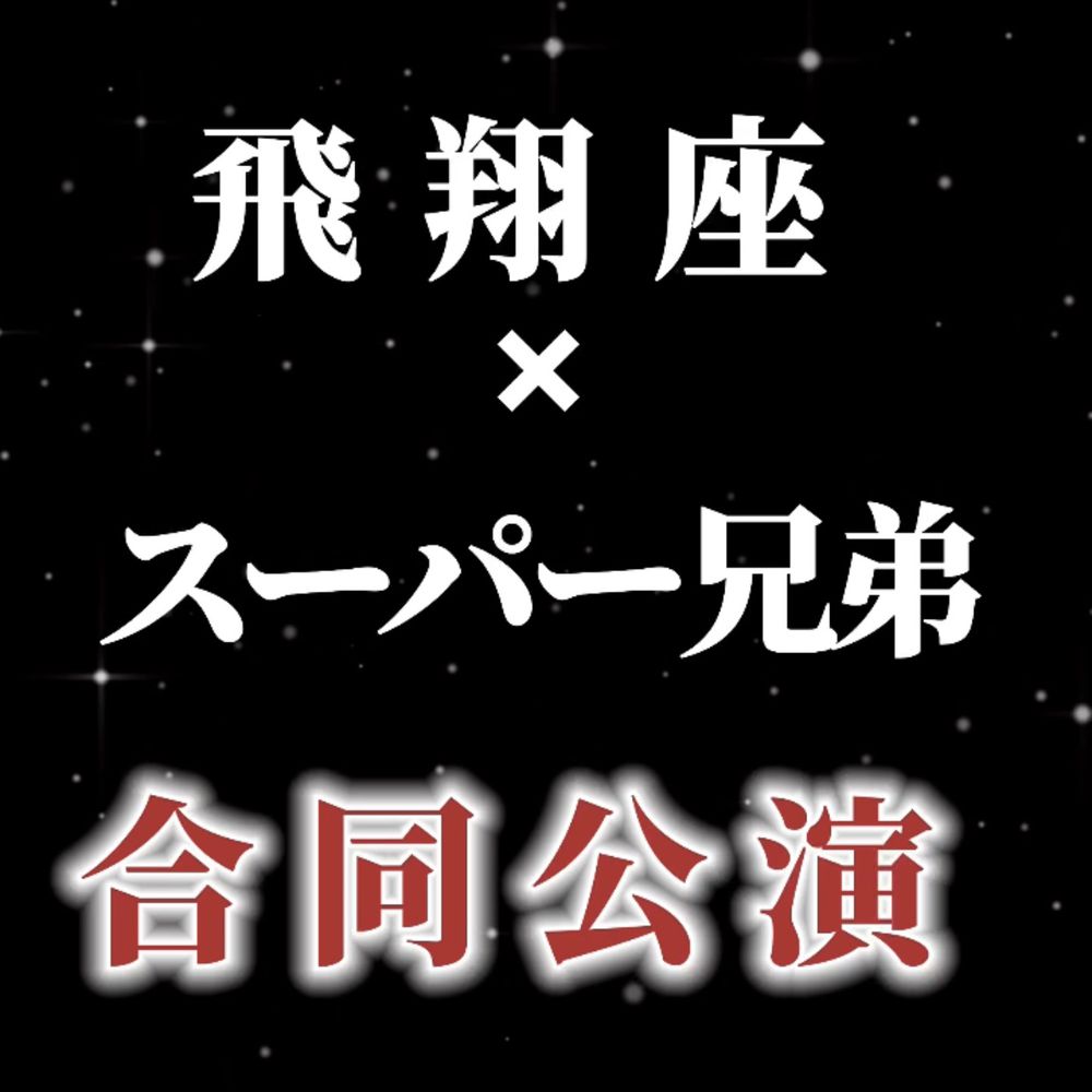 4月11日㈫【広島 ゆーぽっぽ劇場】 〈飛翔座×スーパー兄弟合同公演〉 | M