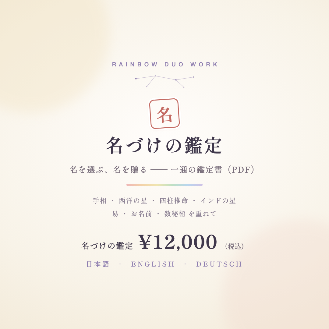 名づけの鑑定 ── 名を選ぶ、名を贈る（書面・PDF）のカバー画像