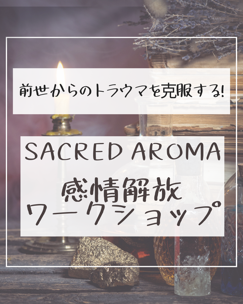 終了いたしました！】前世からのトラウマを克服する! SACRED AROMA感