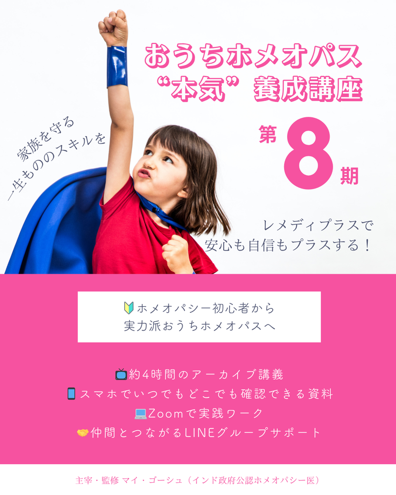 MOSH: おうちホメオパス