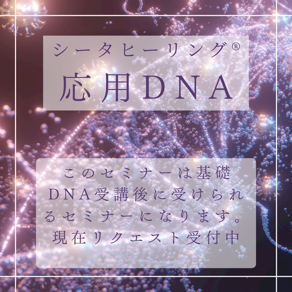 応用DNAセミナー byシータヒーリング® | MOSH