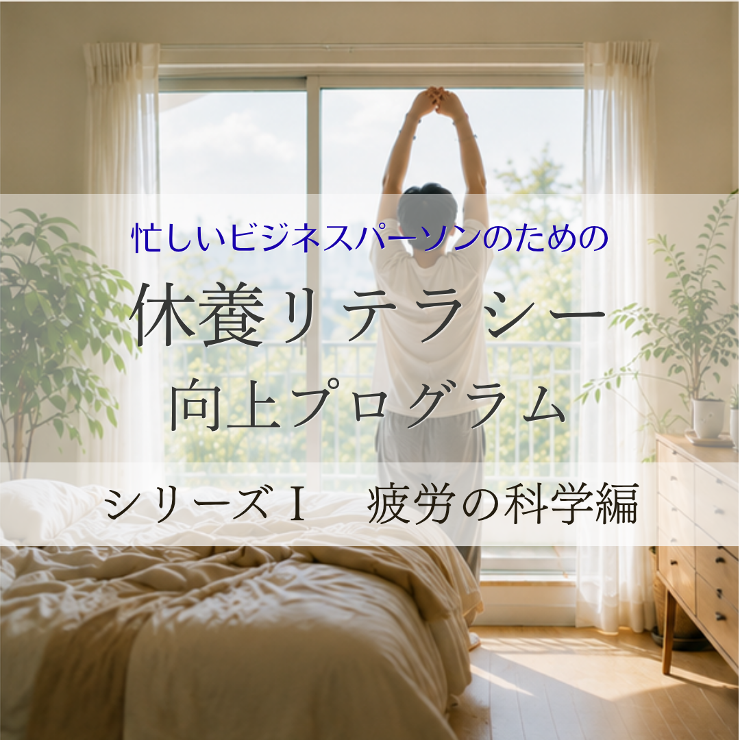 休養リテラシー向上プログラム｜ シリーズⅠ『疲労の科学編』のカバー画像
