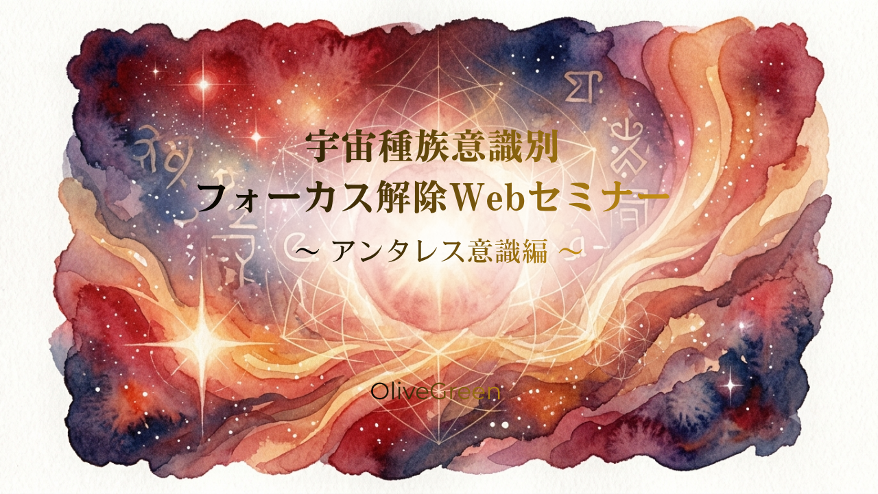 宇宙種族意識別フォーカス解除webセミナー動画 〜 アンタレス意識 編 〜のカバー画像